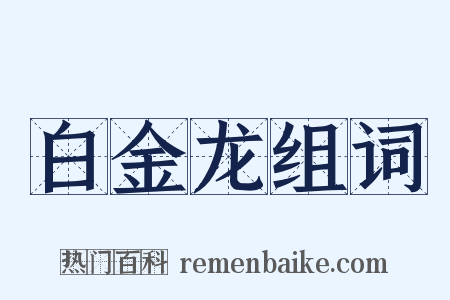 白金龙组词是什么意思的图片
